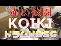 【祝!赤飯発売】赤い公園KOIKIのドラムはやばすぎる