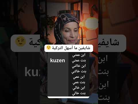 بلهجتكم في عندكم كلمة واحدة تعبر عن كل هدووول تركيا تعلم التركية مع  زبيدة شبيب