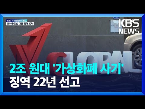 브이글로벌 대표 징역 22년 선고 피해자들 처벌 미약 KBS 2022 02 12 