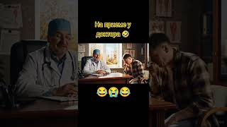 У доктора #trending #кино #шуточное #рекомендации #смешнойшортс #юмор #русский
