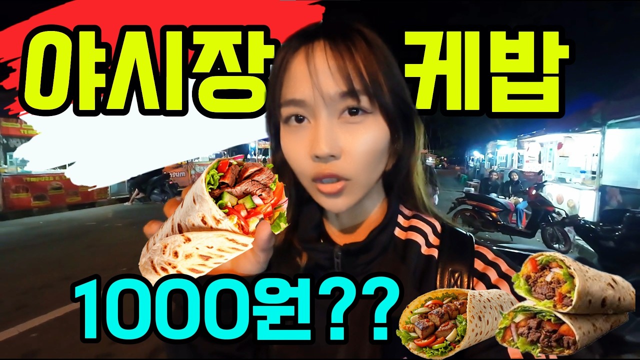 단돈 1,000원?! 동남아 야시장에서 만난 역대급 가성비 소고기 케밥 🇮🇩🥙 #동남아 #동남아여행 #야시장