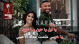 Ya Layaly KARAOKE - Ahmed Saad Ft. Ruby | يا ليالي كاريوكي - احمد سعد و روبي