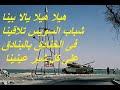 سمسمية سويسي و هيلا هيلا يالا بينا غناء غريب علام كلمات الكابتن غزالي عزف رمضان عطيه سمسمية سويسي و هيلا هيلا يالا بينا غناء غريب علام كلمات الكابتن غزالي عزف رمضان عطيه