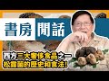 (中字)西方三大奢侈食品之一 松露菌的歷史和食法！〈蕭若元：書房閒話〉2020-11-01