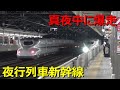 東海道新幹線が夜行列車と化した件