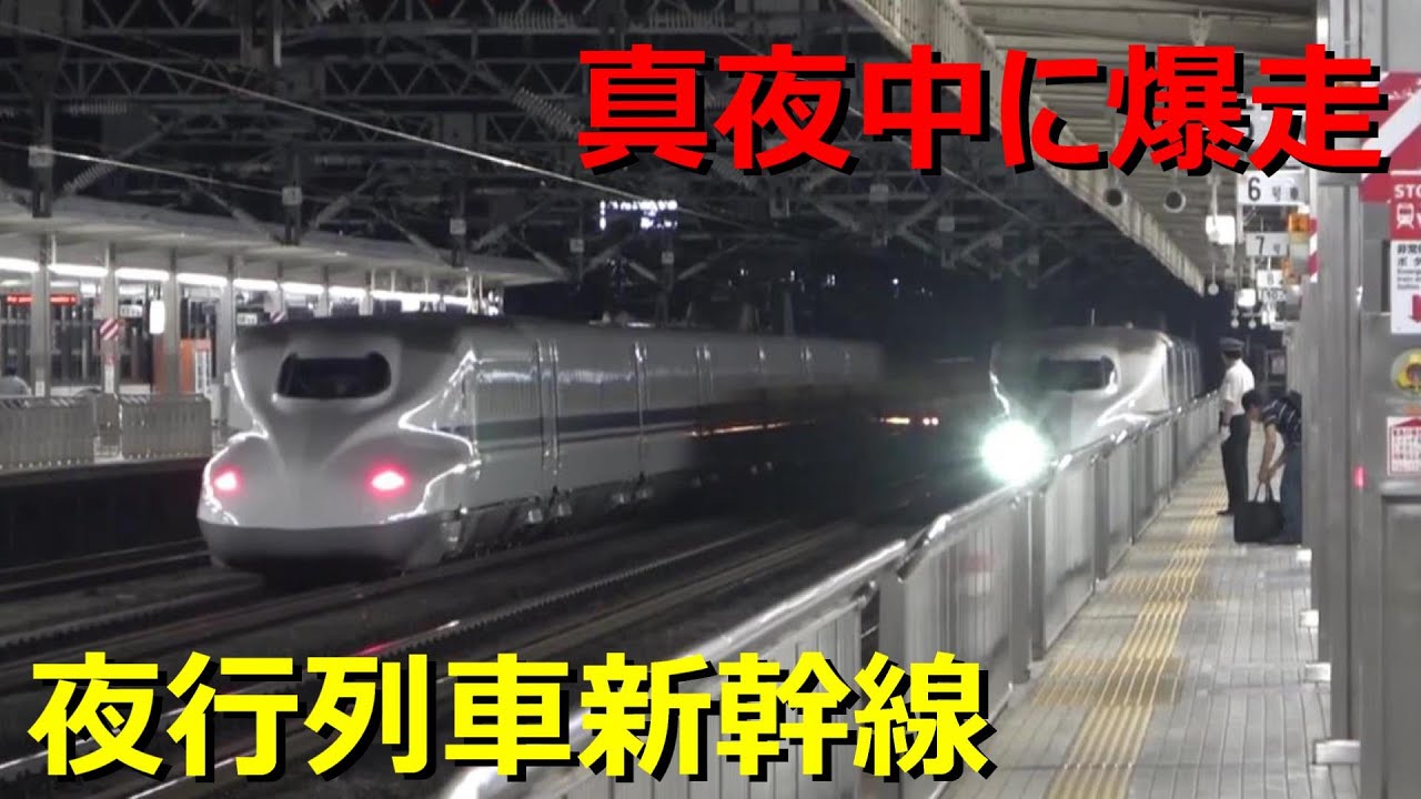 東海道新幹線が夜行列車と化した件 Youtube 東海道新幹線が夜行列車と化した件 Youtube