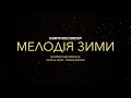 муз.Ярослава Шевчука, композиція&quot;Мелодія зими&quot; соло на трубі Леонід Дубчак