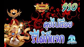 Cookie Run: Kingdom Live  คุยไปเรื่อย รีได้ก็จะแจก S10