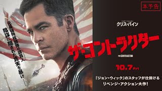 10.7(金)公開『ザ・コントラクター』｜本予告