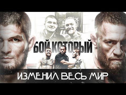 Хабиб vs МакГрегор - Настоящая ПРАВДА, которую НЕ РАССКАЖУТ по ТВ