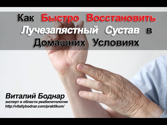 Как Быстро Восстановить Лучезапястный Сустав в Домашних Условиях. Виталий Боднар