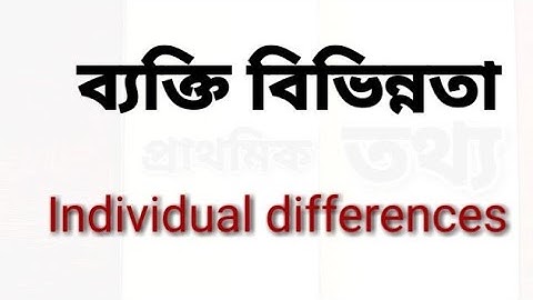 LP UP CDP - ব্যক্তি বিভিন্নতা ( Individual Differences) - আগ্রহ, অভ্যাস,সম্ভাৱনা,বুদ্ধি,সৃষ্টিশীলতা