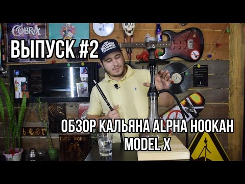 ВЫПУСК#2 Обзор кальяна ALPHA HOOKAH MODEL X