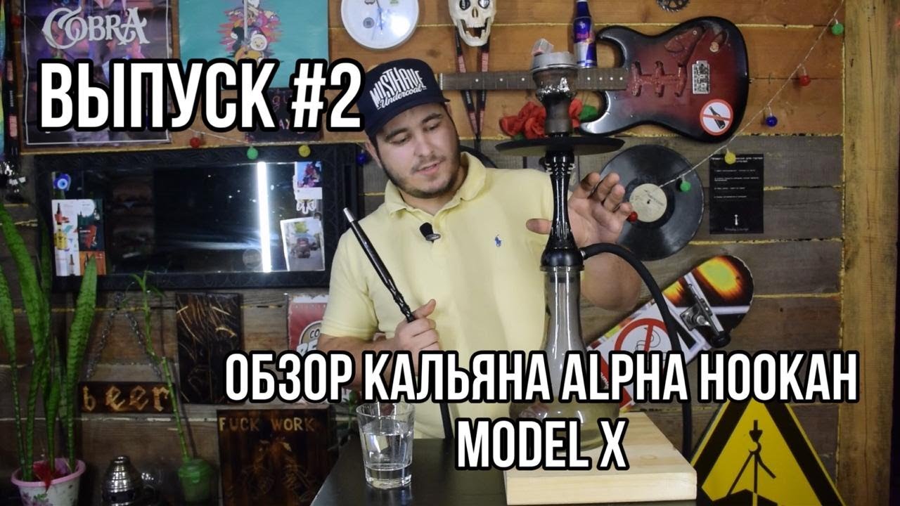 ВЫПУСК#2 Обзор кальяна ALPHA HOOKAH MODEL X