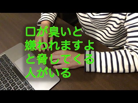 Asmr 私達は常に 口が臭いと恋人に逃げられますよ 体臭がひどいって噂されてますよ と脅されている Youtube
