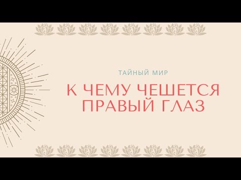 Если чешется правый глаз к чему. К чему чешется правый глаз. К чему чешется правый гла. Народные приметы чешется правый глаз. К чему чешется правый глаз во вторник.