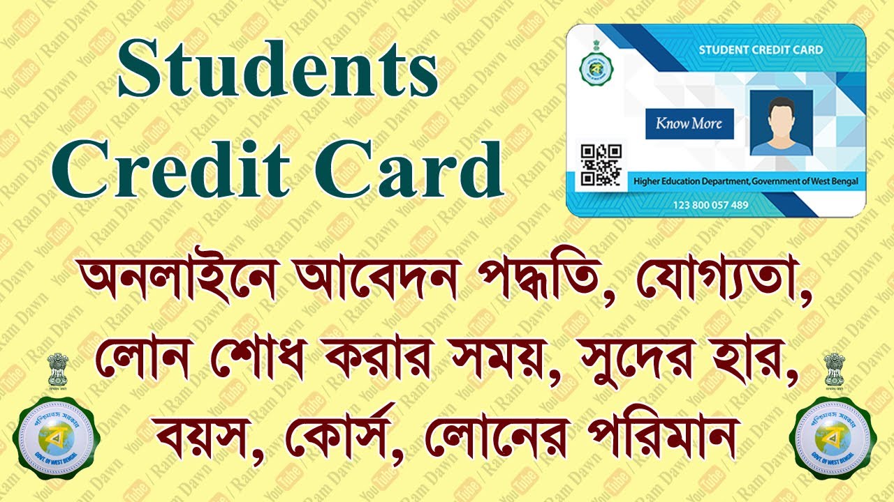 Student Credit Card: অনলাইনে আবেদন পদ্ধতি, যোগ্যতা, সুদের হার, লোন শোধ করার পদ্ধতি আলোচনা করা হলো