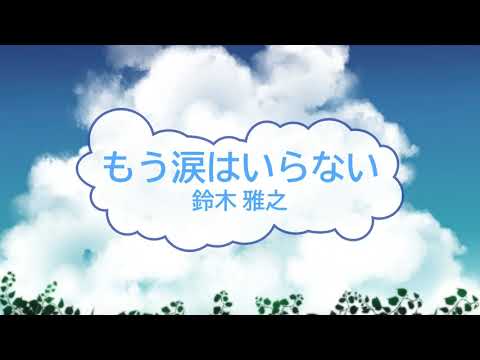 もう涙はいらない / 鈴木雅之　[オフボSPC] (offvocal　歌詞あり  ガイドメロディーなし)