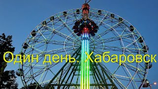 Один день из жизни. Хабаровск 2021