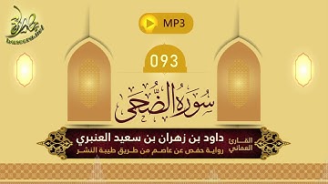القرآن الكريم [93] سورة الضحى؛ تلاوة: داود بن زهران العنبري