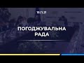 Погоджувальна рада 15.11.2021