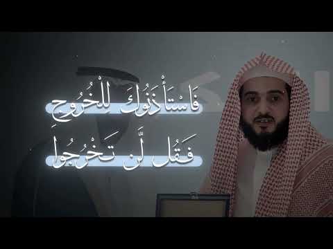 ف إ ن ر ج ع ك الل ه إ ل ى ط ائ ف ة م ن ه م ف اس ت أ ذ ن وك ل ل خ ر وج ف ق ل