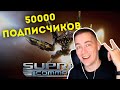 🔴ОТМЕЧАЮ 50К НА КАНАЛЕ  В SUPREME COMMANDER