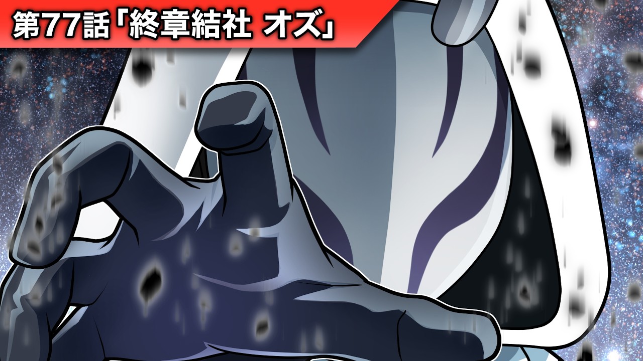 ストーリー第77話「終章結社 オズ」【アニメ】 - YouTube