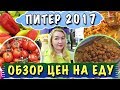 ПИТЕР - ЦЕНЫ НА ЕДУ В МАГАЗИНЕ И КАФЕ 2017 🔷 ГДЕ ДЕШЕВО И ВКУСНО ПОЕСТЬ?🔷 ОБЗОР ЦЕН НА ПРОДУКТЫ АШАН