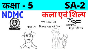 NDMC कक्षा 5 कला एवं शिल्प SA2 Final Exam Assignment