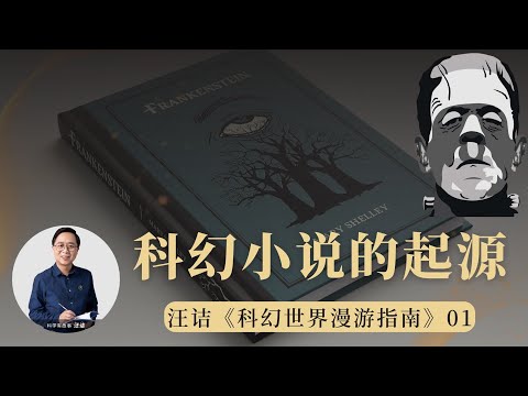 科幻小说的起源为何在 1818 年的欧洲，而中国的《封神演义》不能算“科”幻？| 科幻世界漫游指南 01（同名实体书已上市）