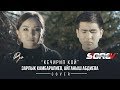 Зарлык Камбаралиев, Айганыш Абдиева - Кечирип кой (Cover)