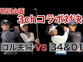 【豪華3chコラボ第４話】スコアは凄いが和気あいあい！