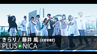 Video thumbnail of "きらり / 藤井 風 (cover)"