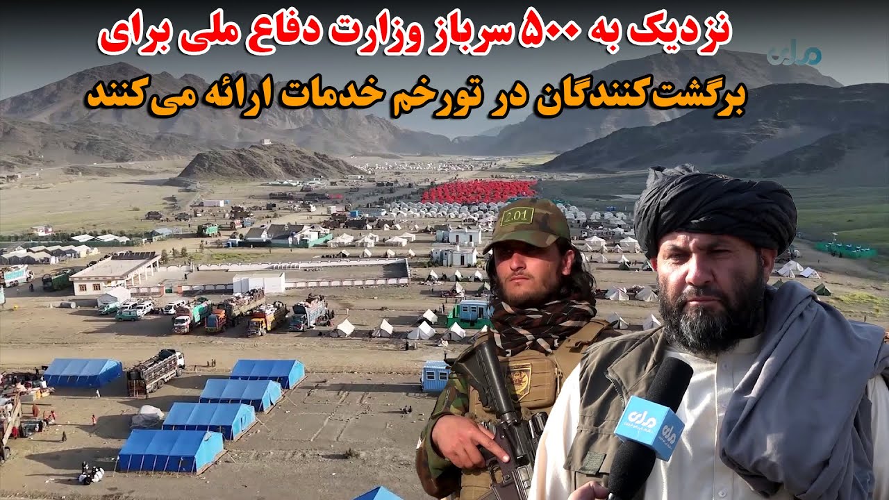 نزدیک به ۵۰۰ سرباز وزارت دفاع ملی برای برگشت‌کنندگان در تورخم خدمات ارائه می‌کنند