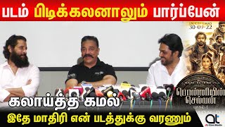 எனக்கு ரொம்ப பொறாமையா இருக்கு - கமலஹாசன் | Kamal About Ponniyin Selvan | Karthi | Vikram