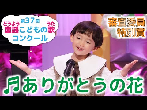 童謡 ありがとうの花 第37回童謡こどもの歌コンクール 審査委員特別賞
