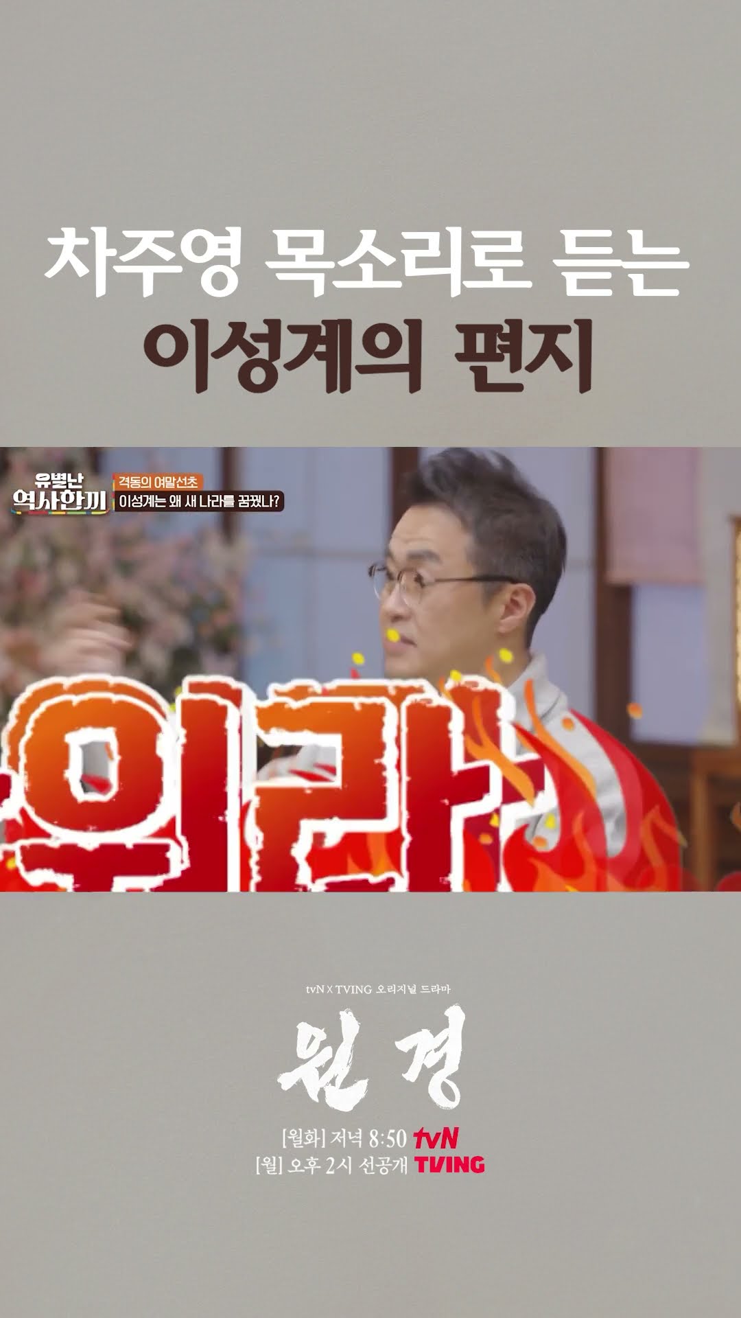 이성계 편지 읽는 차주영 딕션 ㄷㄷ #유별난역사한끼