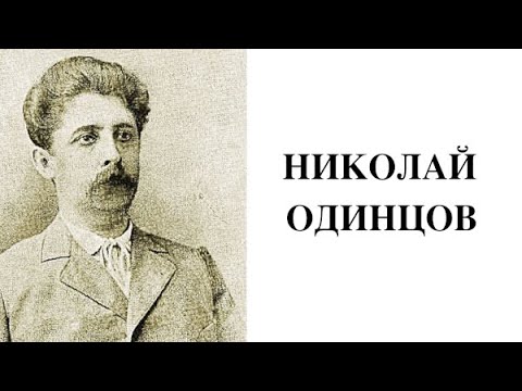 Видео: Александър Одинцов: биография, творчество, кариера, личен живот