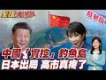 日本出局!中方實控!北京反擊挑釁!中國軍艦在釣魚島.琉球海域刷屏!2度驅離釣魚島.琉球海域!【#全球大爆卦】精華版