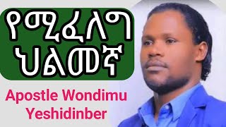 የሚፈለግ ሕልመኛ  /Yemifeleg Hilimenga /