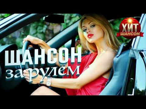 Шансон за Рулем