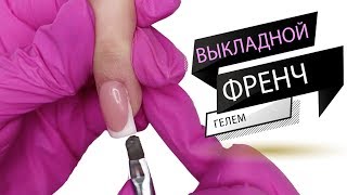Выкладной френч гелем Французский маникюр Выкладной френч гелем Французский маникюр