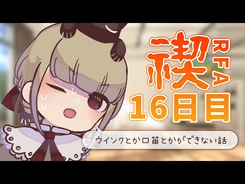 【RFA16日目】みなさんはできますか？【御前トルタ / Vtuber】