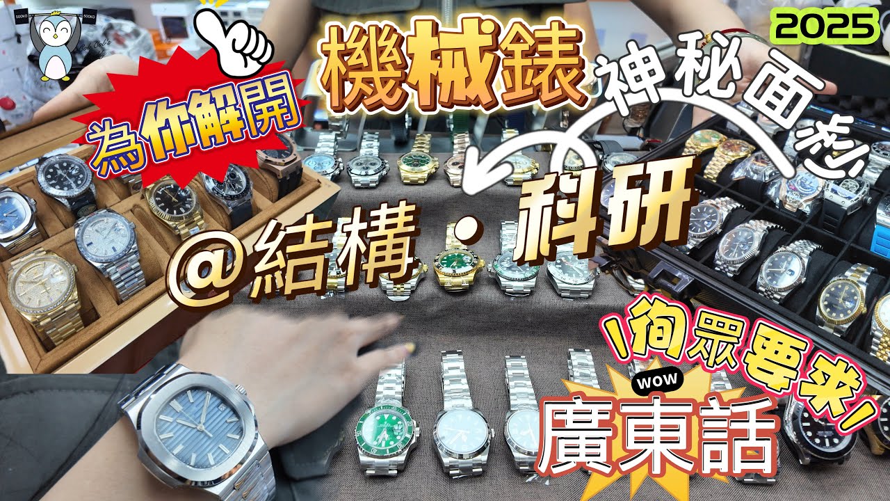 「機械錶」EP2銀或金都不緊要 誰造機芯一樣了｜廣東話解說｜科研｜機械錶