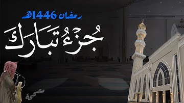 تلاوات متقنة! جزء تبارك كاملاً للشيخ د. أنس الميمان - رمضان 1446هـ
