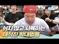 깜찍한 제작진 확대범(?)들!! 덕분에 제작진들은 포동포동♡ | 강식당3 kangskitchen3 EP.4