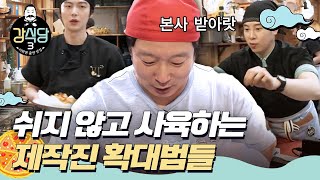 [#강식당3] 시간과 재료가 남으면 제작진 먹이기 바쁜 확대범들ㅣEP.4