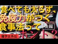 食べても太らず、免疫力がつく食事法ってホント？後編［雑学王外伝］