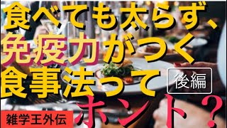 食べても太らず、免疫力がつく食事法ってホント？後編［雑学王外伝］